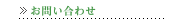 お問い合わせ